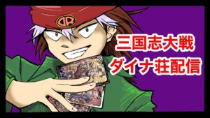 【三国志大戦】救えなかった患者を救う回　ダイナ荘配信【115デュエル目】【ドットコム葛西店】