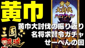 【三國志】【覇道】#122 イベント黄巾大討伐の振り返り ガチャせーへんのかい【三国志】