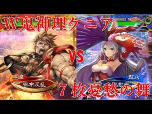 【三国志大戦】ケニア布教者が天下を目指す 122【征群覇王】W鬼神理ケニアvs7枚憂愁の舞