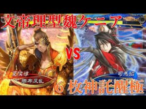 【三国志大戦】ケニア布教者が天下を目指す　124【征群覇王】文帝理型魏ケニアｖｓ６枚神託醒極