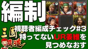 【覇道】#125 視聴者編成チェック 城飛ばし篇 持ってない太史慈と姜維を勉強させていただく【三国志】【三國志】