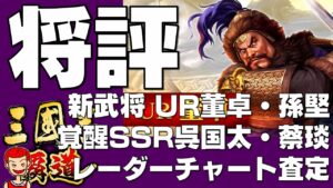 【覇道】#127 新武将 UR董卓 UR孫堅 SSR呉国太 SSR蔡琰 徹底評価！【三国志】【三國志】