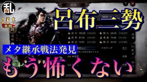 【三国志 真戦】呂布三勢にお困りの方、是非見てください！【三國志】#128