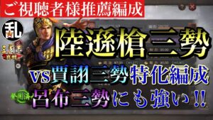 【三国志 真戦】ご視聴者様に教えていただいた賈詡＆呂布三勢メタ編成、陸遜槍三勢のご紹介【三國志】#129