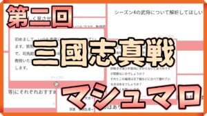 【三國志真戦：#13】第二回マシュマロ動画。主に部隊編成の話です。【#三国志战略版】