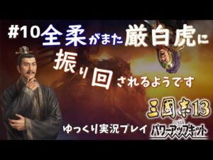 【三国志13 PK】全柔がまた厳白虎に振り回されるようです#10【ゆっくり実況】
