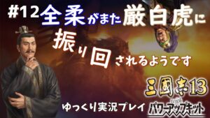 【三国志13 PK】全柔がまた厳白虎に振り回されるようです#12【ゆっくり実況】