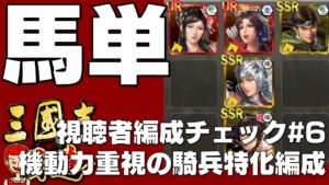 【覇道】#130 視聴者編成チェック#6 機動力重視の騎兵特化編成【三国志】【三國志】