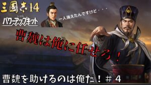 【三国志14ＰＫ】曹魏を助けるのは俺だ！＃4【ゆっくり実況】