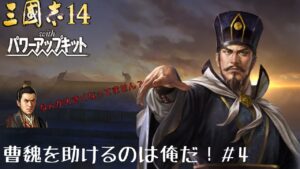 【三国志14PK】曹魏を助けるのは俺だ!#5【ゆっくり実況】