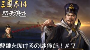 【三国志14ＰＫ】曹魏を助けるのは俺だ！＃7【ゆっくり実況】