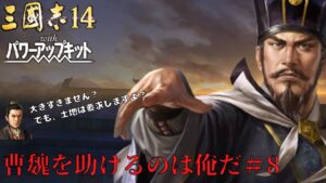 【三国志14PK】曹魏を助けるのは俺だ!#8【ゆっくり実況】
