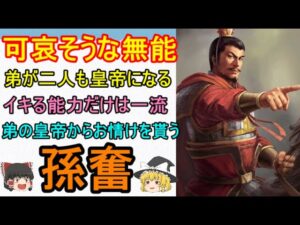 無能だけど可哀そうな孫権の息子!孫奮【ゆっくり三国志武将紹介 第188回】