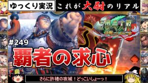 【三国志大戦】これが大尉のリアル#249(覇者の求心)【ゆっくり実況】