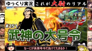 【三国志大戦】これが大尉のリアル#251(武神の大号令)【ゆっくり実況】
