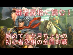 【三国志大戦】始めて3か月ちょいの初心者丞相の全国対戦！（覇者への昇格戦）【配信】