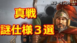 【三國志 真戦】こんなのあり!?謎仕様3選紹介 #57 三国志真戦