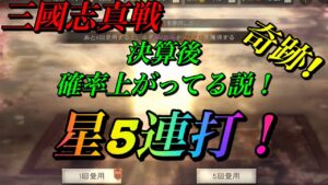 【三國志真戦】3連続⁉️シーズン決算後⭐️星5確率がおかしい❗️😆 登用ガチャ100連❗️真戦動画    三国志