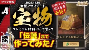 【大三国志 #4】伝説宝物作ってみた！【プレミアム材料パック買える人向け】