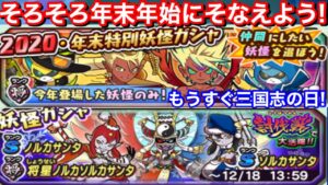 もうすぐ三国志の日！何かが起きる？そろそろ年末年始に備えよう！クリスマス お正月 ピックアップ ステップアップ 年忘れ！4周年【妖怪三国志 国盗りウォーズ】YoKai 宝珠難民 公式放送待ってます！