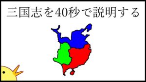 三国志を40秒で説明する