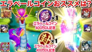 エラベールコイン 400万DL記念！おススメは？中級者の考え 妖怪 軍魔神 暴走輪廻 天獅子エンマ 疾風ソルカ 迅雷ノルカ 紅丸 将星夏侯淵 将星張遼【妖怪三国志 国盗りウォーズ】共闘イベント 闇輪廻
