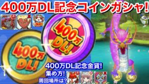 400万DL記念コイン(妖)！ガシャ回してみた！400万DL記念金貨 集め方！おススメ周回場所は？暴走輪廻 酒呑童子(海) 剣豪紅丸 エルゼ エンマダイ理事長【妖怪三国志 国盗りウォーズ】Yo-Kai