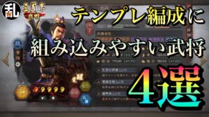 【三国志 真戦】引いたら即キープ！使い勝手のいい武将4選！【三國志】#124