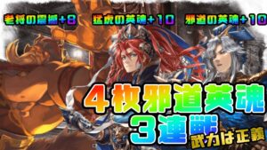【三国志大戦】4枚邪道英魂三連戦【あと129日】