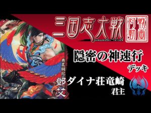 【三国志大戦】ダイナ荘竜崎君主〔42〕【UC鄧艾】