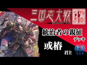 【三国志大戦】或椿君主〔47〕【SR4曹丕】