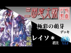 【三国志大戦】レイソ＊君主〔48〕【SR4貂蝉】