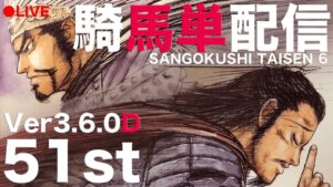 52nd【LIVE配信】3.7.0A【三国志大戦】騎馬単【らいとん】 Sangokushitaisen