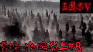 【三国志5】曹操、洛陽炎上＃8【ゆっくり実況】