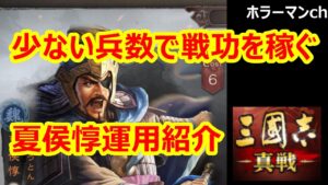 【三國志 真戦】コスパ最高⁉少ない兵数で戦功を稼げる夏侯惇編成紹介 #59 三国志真戦