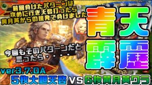 【三国志大戦】5枚大胆天啓VS6枚黄月英ワラ【あと124日】