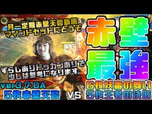 【三国志大戦】5枚赤壁天啓VS6枚妖毒の舞い、5枚王者の決断【あと138日】