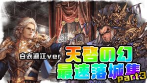 【三国志大戦】5枚白衣天啓　最速落城集part3【あと144日】