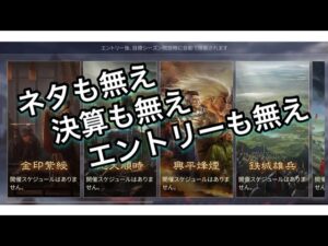 【＃664 大三国志】ネタも無え、決算も無え、エントリーも無え‼︎