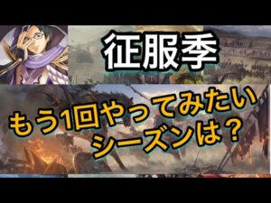 【＃667 大三国志】世界鯖オープン記念に過去の征服季を評価してみた。