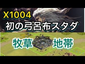 【＃672 大三国志】X1004‼︎大牧草地帯で開始‼︎初の弓呂布スタダの運命は？