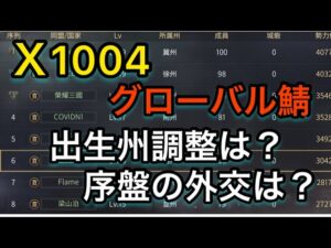【＃673 大三国志】X1004グローバル鯖‼︎出生州調整や序盤の外交は？