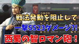 【三國志真戦：#7】敵の戦法発動を阻止して5523ダメージ⁉西蜀の智ロマン砲編成を紹介【S2以降で運用可能】【三国志战略版】