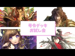 【三国志大戦】お久しぶりソロ配信！号令模索回【第77回】
