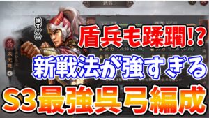 【三國志真戦：#8】苦手兵種の盾兵も蹂躙する圧倒的な火力と制御戦法を持つS3最強呉弓編成を徹底解説します！【三国志战略版】