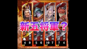 【三国志大戦】968試合目　新五将軍？VS不惑断罪者