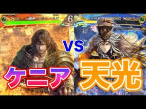 【三国志大戦】969試合目　俠者ケニアVS天光之階