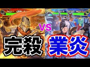 【三国志大戦】971試合目 完殺邪鬼VS業炎英魂