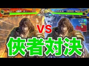 【三国志大戦】978試合目　俠者の陣法４VS俠者の陣法４