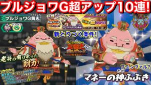 新とりつく条件！敵の必殺技で発動 打ち消しガード ばらまきだ！ブルジョワG黄忠 超アップガシャ！10連回してみた！共闘イベント 闇輪廻 いよいよ明日！【妖怪三国志 国盗りウォーズ】YoKai 魂へんげ